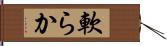 軟らか Hand Scroll