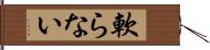 軟らない Hand Scroll
