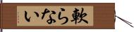 軟らない Hand Scroll