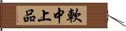 軟中上品 Hand Scroll