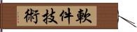 軟件技術 Hand Scroll