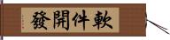 軟件開發 Hand Scroll