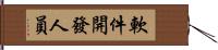 軟件開發人員 Hand Scroll