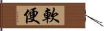 軟便 Hand Scroll