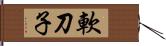 軟刀子 Hand Scroll