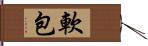 軟包 Hand Scroll