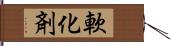 軟化剤 Hand Scroll