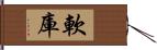 軟庫 Hand Scroll