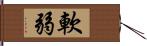 軟弱 Hand Scroll