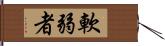 軟弱者 Hand Scroll