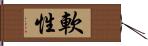 軟性 Hand Scroll