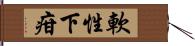 軟性下疳 Hand Scroll