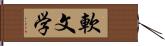 軟文学 Hand Scroll