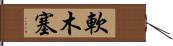 軟木塞 Hand Scroll