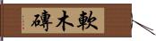 軟木磚 Hand Scroll