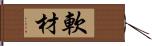 軟材 Hand Scroll