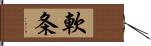 軟条 Hand Scroll