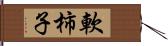 軟柿子 Hand Scroll