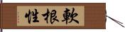 軟根性 Hand Scroll