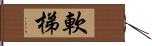 軟梯 Hand Scroll