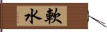 軟水 Hand Scroll