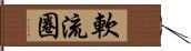 軟流圈 Hand Scroll