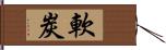 軟炭 Hand Scroll