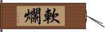 軟爛 Hand Scroll