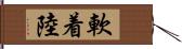 軟着陸 Hand Scroll