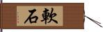 軟石 Hand Scroll