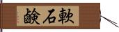 軟石鹸 Hand Scroll