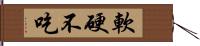 軟硬不吃 Hand Scroll