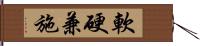 軟硬兼施 Hand Scroll