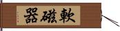 軟磁器 Hand Scroll