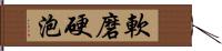 軟磨硬泡 Hand Scroll