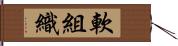 軟組織 Hand Scroll