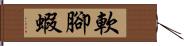 軟腳蝦 Hand Scroll