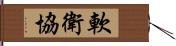 軟衛協 Hand Scroll