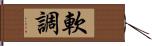 軟調 Hand Scroll