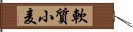 軟質小麦 Hand Scroll