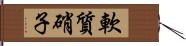 軟質硝子 Hand Scroll