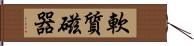 軟質磁器 Hand Scroll