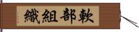 軟部組織 Hand Scroll