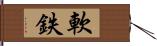 軟鉄 Hand Scroll