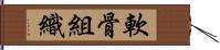 軟骨組織 Hand Scroll