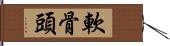 軟骨頭 Hand Scroll