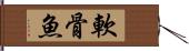 軟骨魚 Hand Scroll