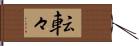 転々 Hand Scroll