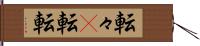 転々(P) Hand Scroll