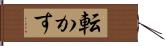 転かす Hand Scroll